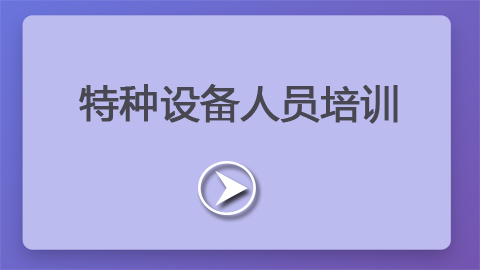 第1章：特种设备人员培训