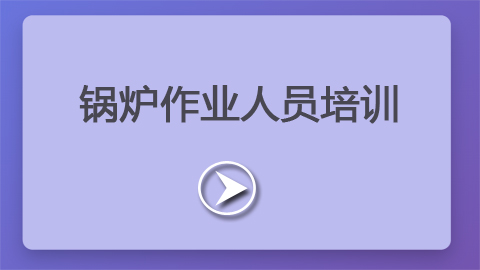 第2章：锅炉作业人员培训
