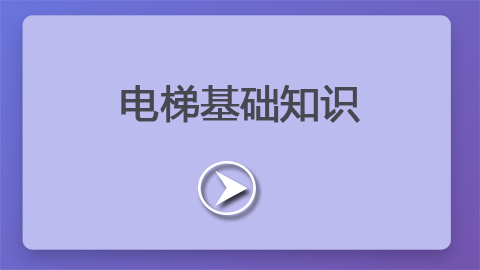 第3章：电梯基础知识