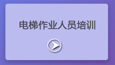 第4章：电梯作业人员培训
