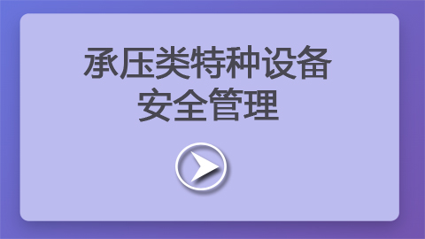 第5章：承压类特种设备安全管理