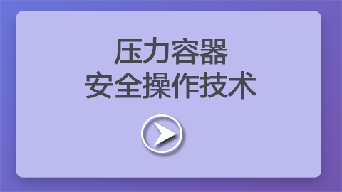 第6章：压力容器安全操作技术
