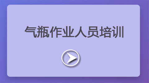 第7章：气瓶作业人员培训