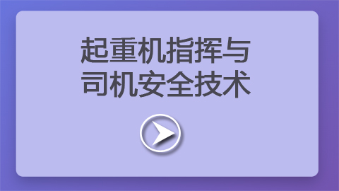 第8章：起重机指挥与司机安全技术