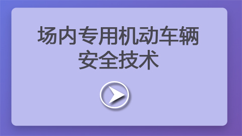 第9章：场内专用机动车辆安全技术
